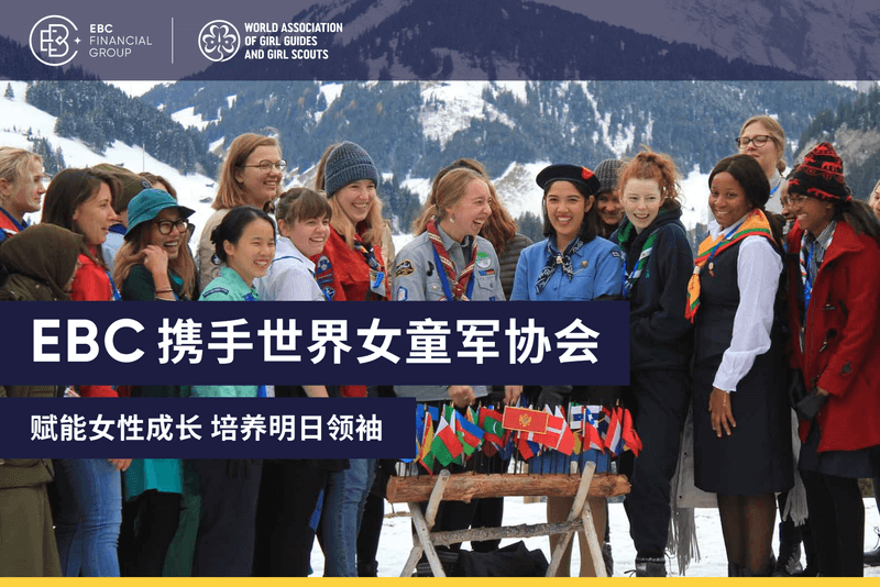 EBC携手世界女童军协会:赋能女性成长,培养明日领袖(图1) EBC携手世界女童军协会:赋能女性成长,培养明日领袖(图1)